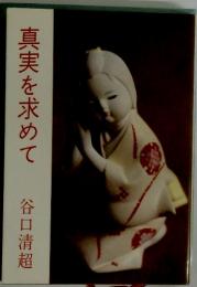 真実を求めて