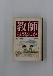 教師とはなにか