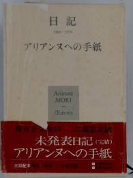 日記 1968-1976　　アリアンヌへの手紙