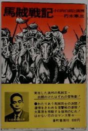 馬賊戦記