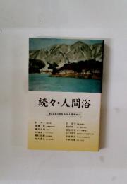 続々・人間浴　　岩英対談集わが人生サロン