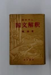 国文解釈