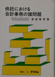 供託における会計事務の諸問題