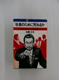 社員のために死ねるか　部下を3人以上持つ人の本