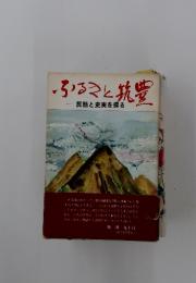 ふること筑豊　民話と史実を探る