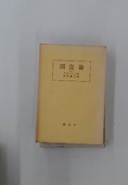 国富論　1
