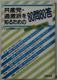 共産党・過激派を知るための80問80答