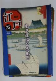 江戸　2010年7月20日号　No.25