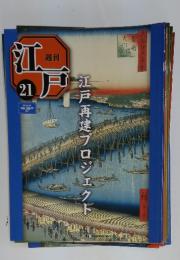 江戸　2010年6月22日号　No.21