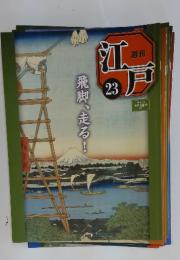 江戸　2010年7月6日号　No.23