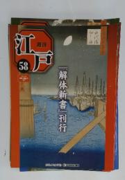 江戸　58  2011年3月8日号