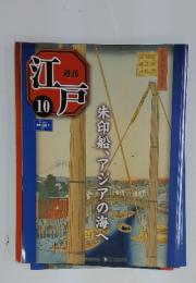 江戸　10   2010年4月6日号