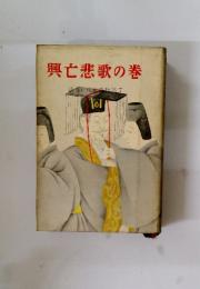 興亡悲歌の巻　 新・十八史略物語 7
