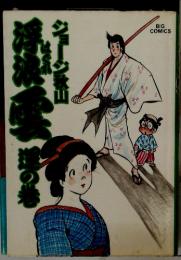 浮浪雲　20　逆の巻　ジョージ秋山