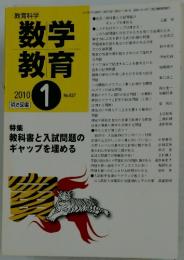 教育科学　数学教育　2010年1月号　No.627