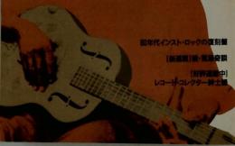 レコード・コレクターズ　　1990年10月1日号