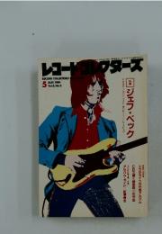 レコード・コレクターズ　1989年5月号
