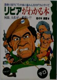 リビアがわかる本