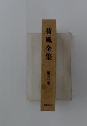 荷風全集　　第甘一卷