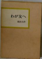わが友へ