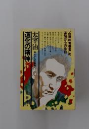 道化の精神　太宰治