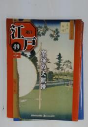 江戸　2011年1月4日号　No.49