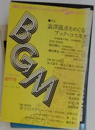 BGM　ブックガイド・マガジン　1990年8月1日号　Vol.1
