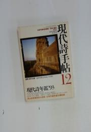 現代詩手帖　1992年12月号