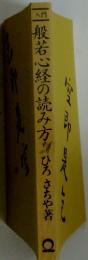 一般若心経の読み方
