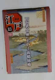 江戸　　83　「公武合体」という政略結婚　2011年8月号