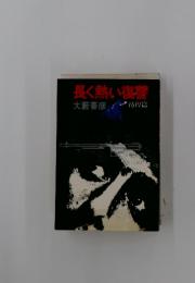 長く熱い復讐　彷徨篇