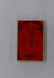 風魔忍法帖