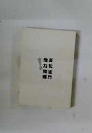 高松志門　他力開眼