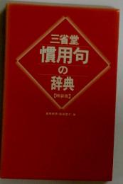 三省堂慣用句の辞典　特装版
