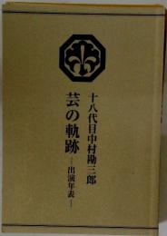 芸の軌跡　出演年表　十八代目中村勘三郎