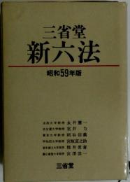 三省堂新六法　昭和59年版