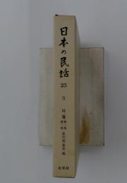 日本の民話23　日向篇　1、2