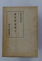 東洋外交史　上