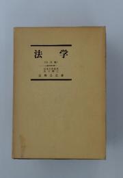 法学　全訂版