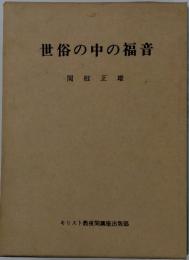 世俗の中の福音