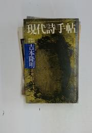 現代詩手帖　1972年8月号　吉本隆明
