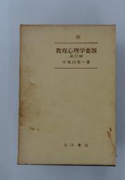 教育心理学要説　改訂版