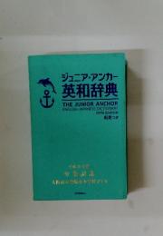 ジュニア・アンカー 英和辞典　FIFTH EDITION