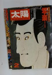 太陽　1975年2月号