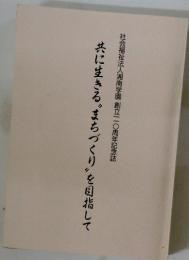 共に生きる”まちづくり”を目指して　社会福祉法人湘南学園創立二〇周年記念誌