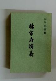 楊家府演義　中國古典小説研究資料叢書