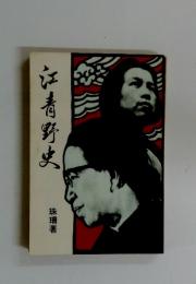江青野史
