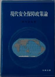 現代安全保障政策論