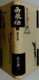 岳飛伝　13　蒼波の章