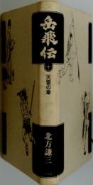 岳飛伝　10　天雷の章
